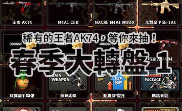 【02/05】春季大轉盤