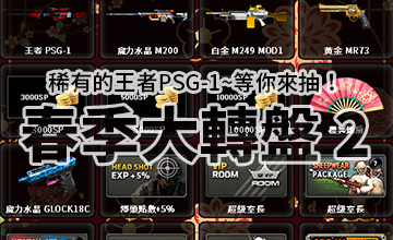 【02/14】春季大轉盤II