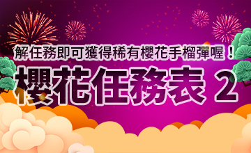 【02/04】櫻花任務表II