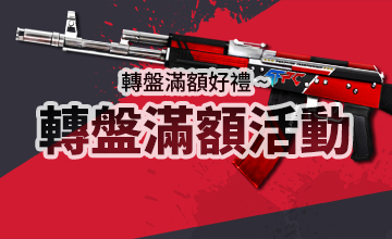 【02/05】轉盤滿額活動