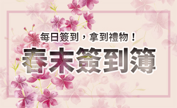 【03/02】春末簽到簿