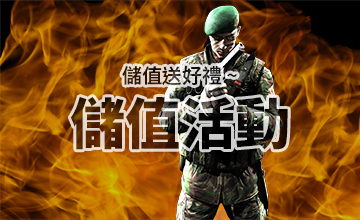 【04/01】儲值活動