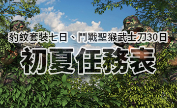 【05/02】初夏任務表