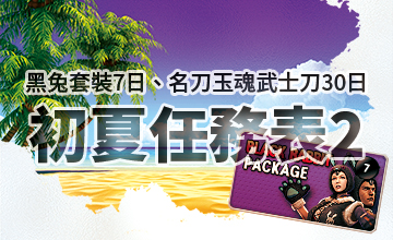 【06/02】初夏任務表II