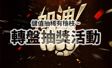 【06/04】輪盤滿額加碼回饋
