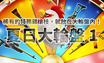 【07/07】夏日大轉盤!
