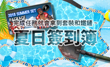 【07/01】夏日簽到簿
