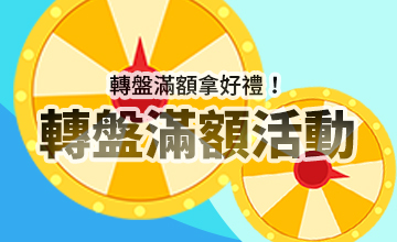 【07/17】轉盤滿額活動