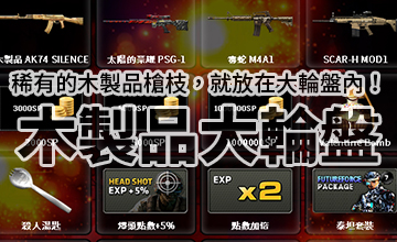 【08/05】木製品大轉盤!