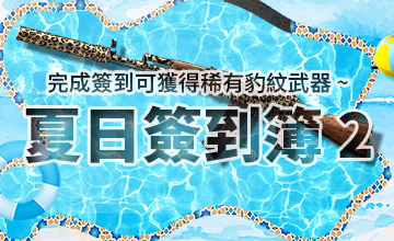 【08/04】夏日簽到簿II