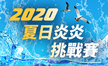 【07/25】2020 SF夏日炎炎挑戰賽!