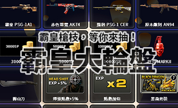 【09/04】霸皇大轉盤!