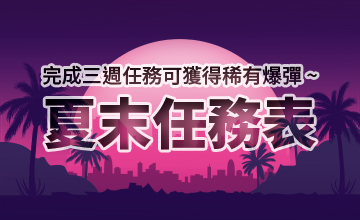 【09/03】夏末任務表