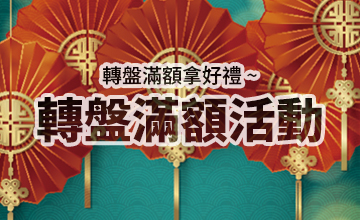 【09/04】轉盤滿額活動