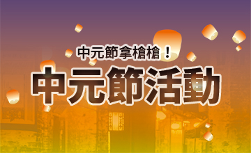【09/02】中元節活動