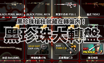 【10/21】黑珍珠大轉盤!