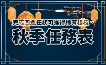 【10/03】秋季任務表
