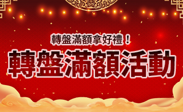 【10/21】轉盤滿額活動