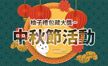 【09/30】中秋節活動