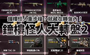 【11/13】鐘樓怪人大輪盤II！