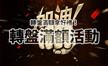 【11/03】轉盤滿額活動