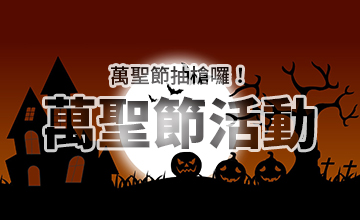 【10/31】萬聖節活動