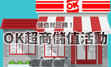 【12/10】OK超商儲值活動
