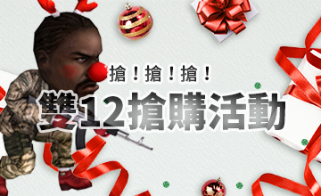 【12/12】雙12搶購活動!