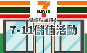 【12/30】7-11超商儲值活動