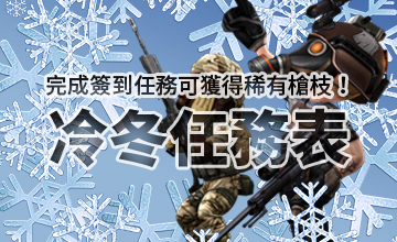 【01/04】冷冬任務表