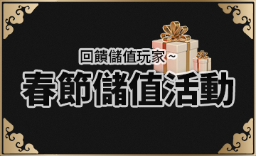 【02/01】春節儲值活動!
