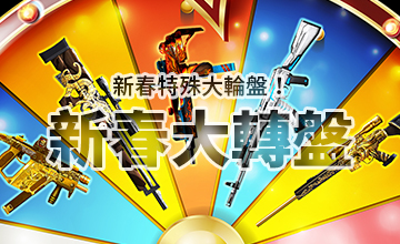 【02/03】新春大轉盤!