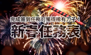 【02/02】新春任務表
