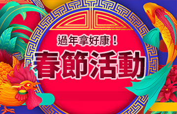 【02/09】春節活動
