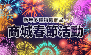 【02/10】LaMate商城春節活動