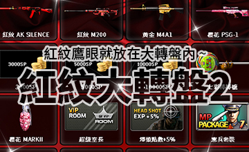 【03/04】紅紋大轉盤II