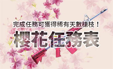 【03/02】櫻花任務表