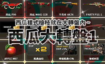 【05/05】西瓜系列大轉盤