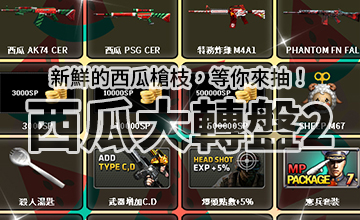 【05/19】西瓜系列大轉盤II