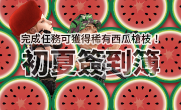 【05/01】初夏簽到簿