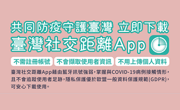 【05/15】臺灣社交距離APP響應活動，共同防疫，保護你我