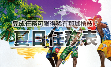 【06/02】夏日任務表