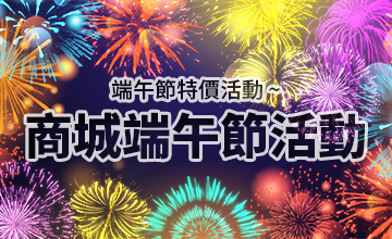 【06/08】LaMate商城端午節活動