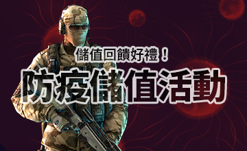 【06/01】防疫儲值活動