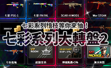 【07/16】七彩大轉盤II