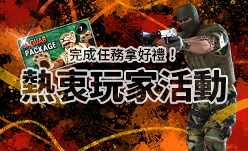 【07/02】熱衷玩家活動