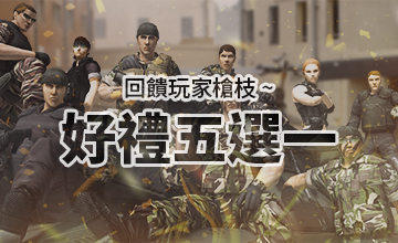 【07/01】好禮五選一
