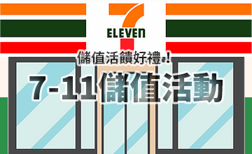 【07/14】7-11儲值活動