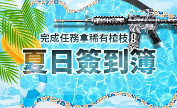 【08/02】夏日簽到簿