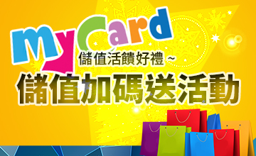 【08/14】MyCard儲值加碼送!